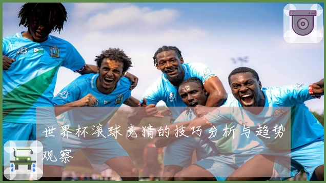 世界杯滚球竞猜的技巧分析与趋势观察