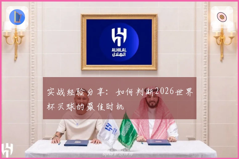 实战经验分享：如何判断2026世界杯买球的最佳时机