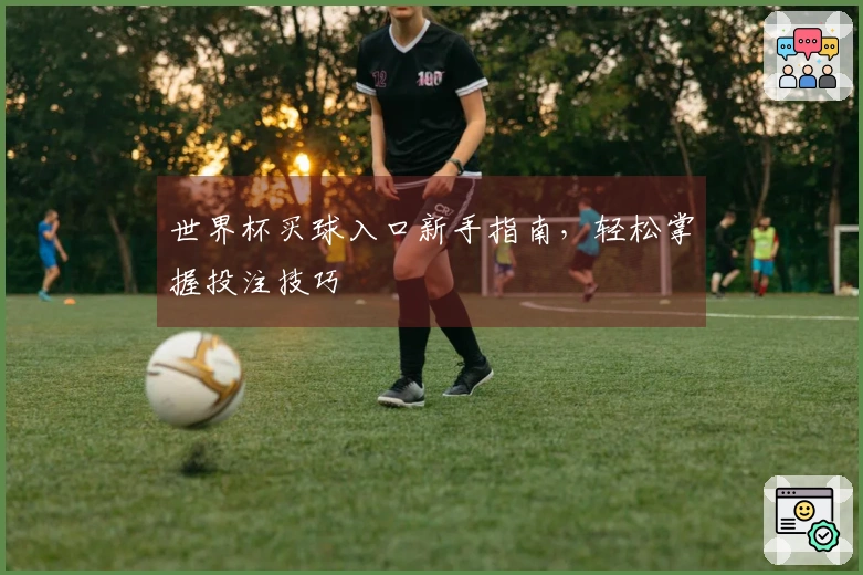世界杯买球入口新手指南，轻松掌握投注技巧