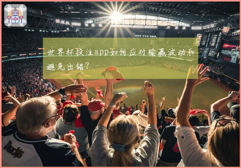 世界杯投注app如何应对输赢波动和避免出错？