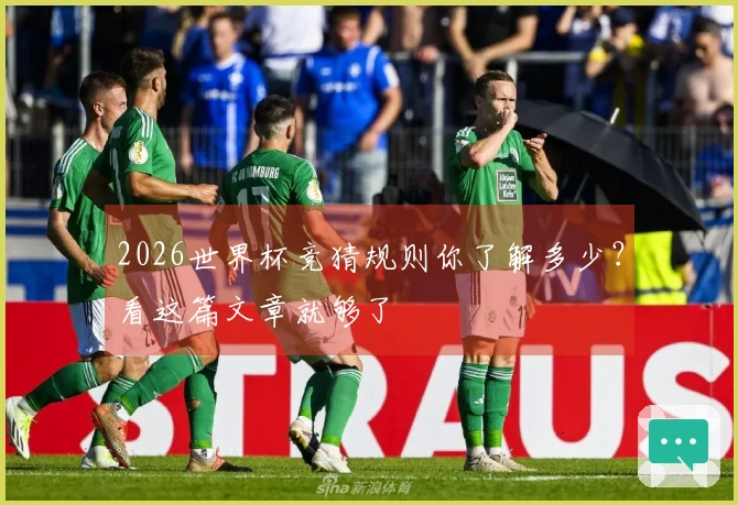 2026世界杯竞猜规则你了解多少？看这篇文章就够了