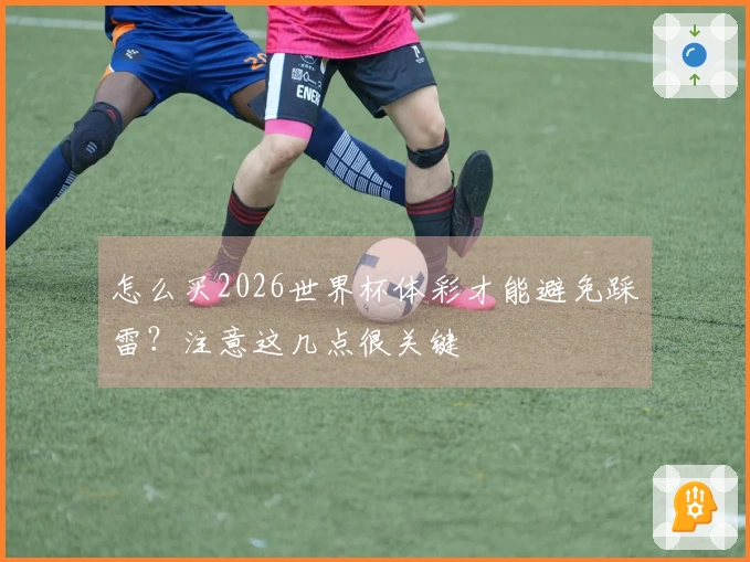 怎么买2026世界杯体彩才能避免踩雷？注意这几点很关键